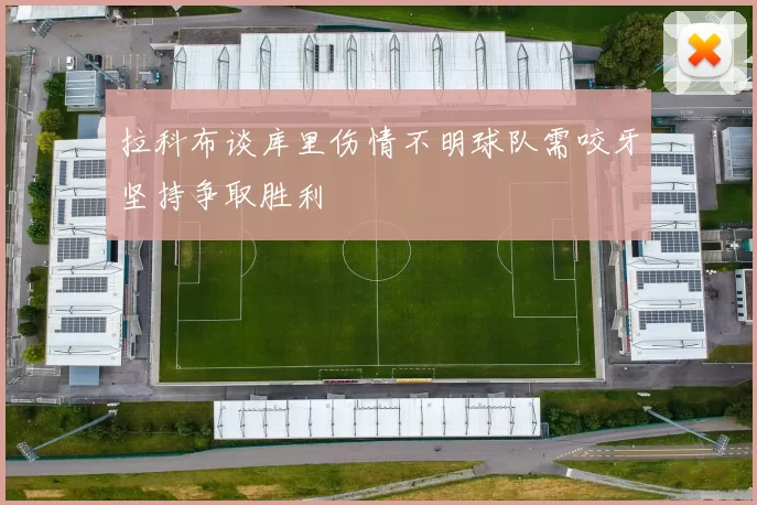 拉科布谈库里伤情不明球队需咬牙坚持争取胜利