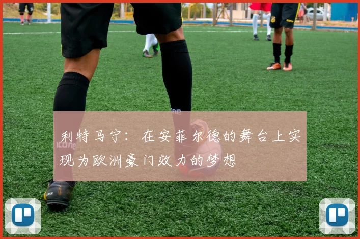 利特马宁：在安菲尔德的舞台上实现为欧洲豪门效力的梦想