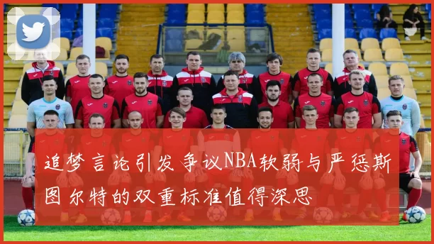 追梦言论引发争议NBA软弱与严惩斯图尔特的双重标准值得深思