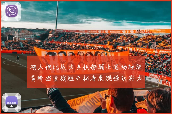 湖人德比战力克快船骑士客场轻取黄蜂掘金战胜开拓者展现强劲实力