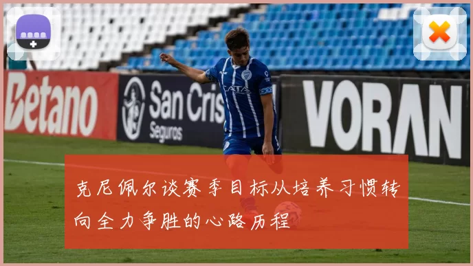 克尼佩尔谈赛季目标从培养习惯转向全力争胜的心路历程