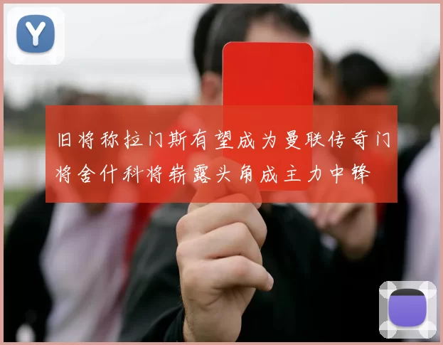 旧将称拉门斯有望成为曼联传奇门将舍什科将崭露头角成主力中锋
