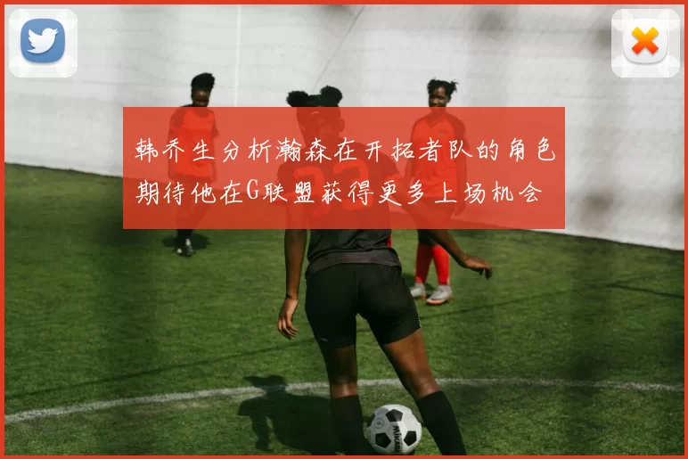 韩乔生分析瀚森在开拓者队的角色期待他在G联盟获得更多上场机会