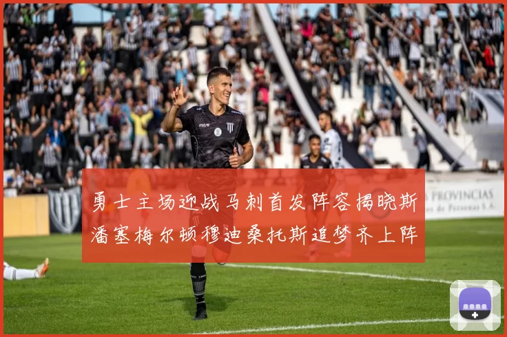 勇士主场迎战马刺首发阵容揭晓斯潘塞梅尔顿穆迪桑托斯追梦齐上阵